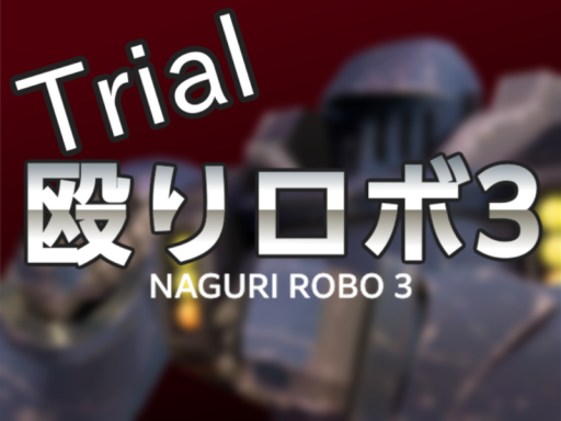 殴りロボ3 トライアル版