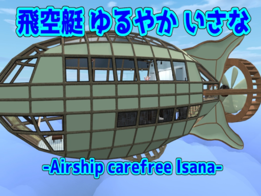 飛空艇 ゆるやか いさな-Airship carefree Isana-