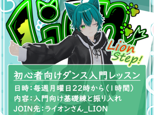 ライオンステップ