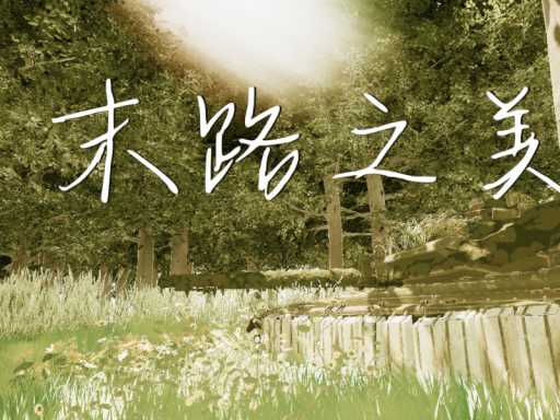 末路之美