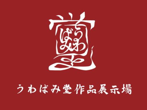 うわばみ堂商品展示場