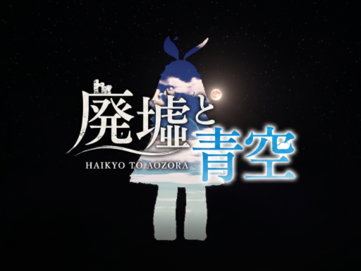廃墟と青空 - a blue sky