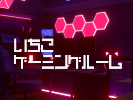 いちごゲーミグルーム