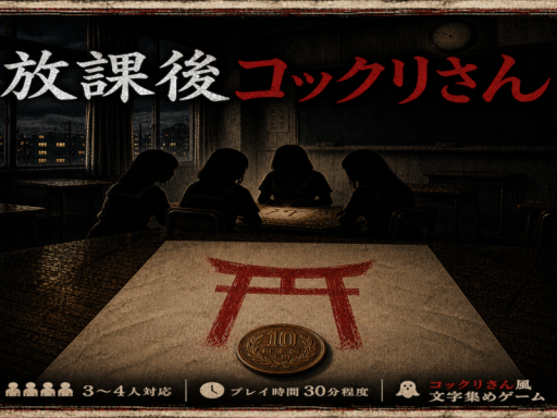 放課後コックリさん