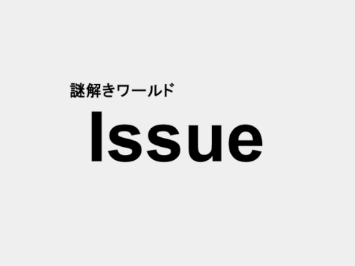 謎解きワールド「Issue」