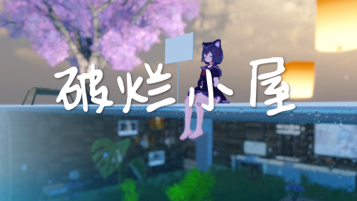 破烂小屋