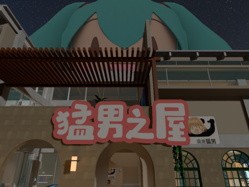 猛男之屋