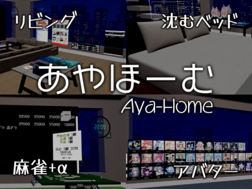 あやほーむ （Aya Home）