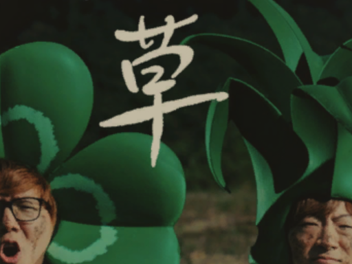 雑草