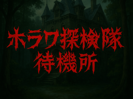 （旧）ホラワ探検隊 待機所