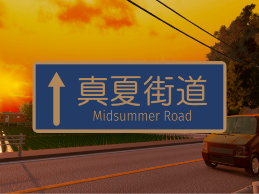 真夏街道（夕） - Midsummer Road （Sunset）