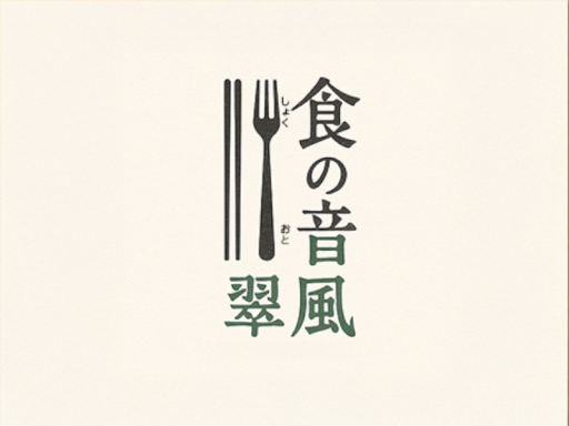 食の音 翠風