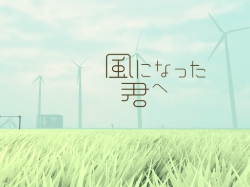 風になった君へ