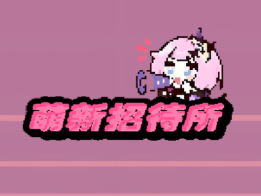 萌新招待所V0․35b