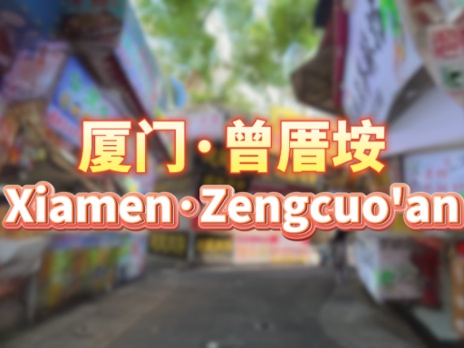 3D Scan 厦门·曾厝垵＼Xiamen·Zengcuo'an（CN、Fujian、Xiamen）＃4