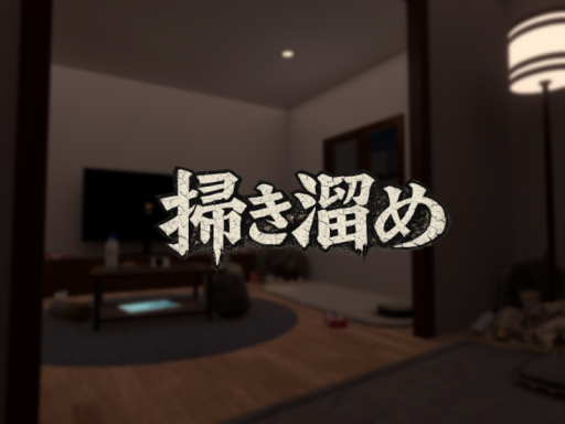 掃き溜め