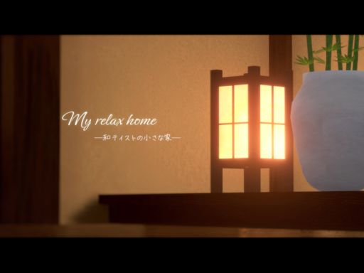 my Relax Home - 和テイストの小さな家 -