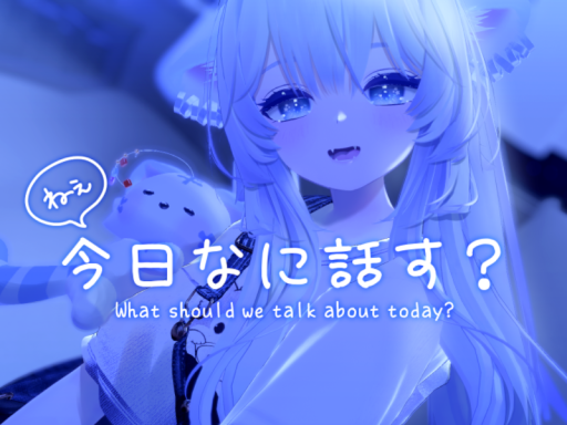 今日なに話す？What should we talk about today?