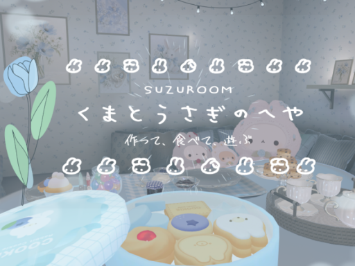 うさぎとくまのお部屋 - Game ＆ Cook -