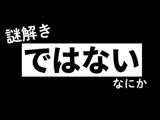 【プレイ非推奨】【マジで】【本当に】【謎解き？】謎解きではないなにか