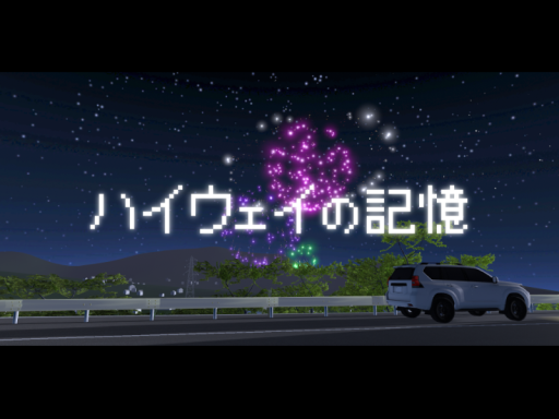 ハイウェイの記憶