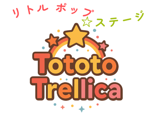 リトルポップステージ「トトト・トレリカ」