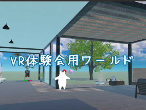 VR体験ワールド