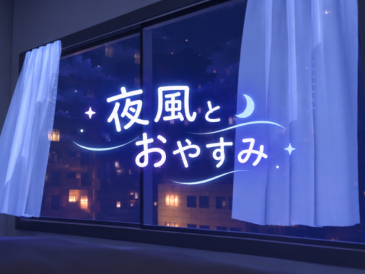 夜風とおやすみ