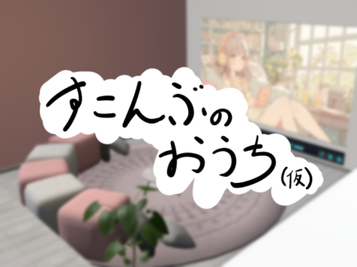 すこんぶのおうち