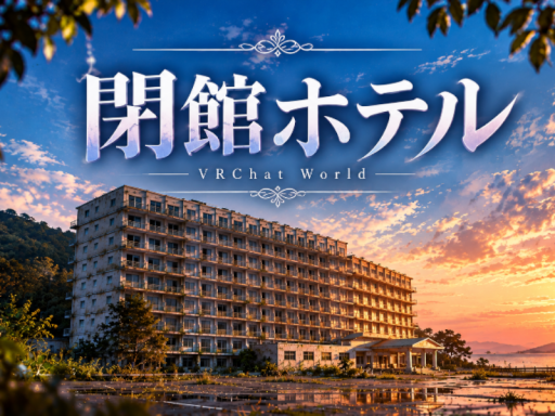 閉館ホテル
