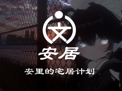 安居计划86号