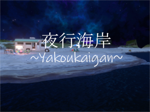 夜行海岸