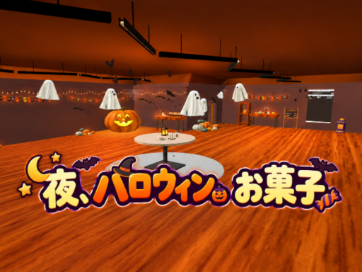 夜、ハロウィン、お菓子