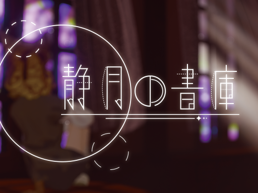静月の書庫 ~Where the Moon Still Watches․~