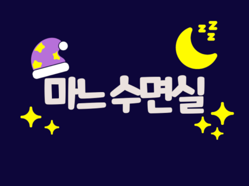 마느 수면실