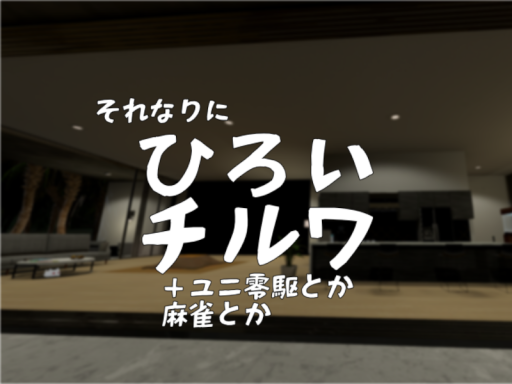 それなりにひろいチルワ