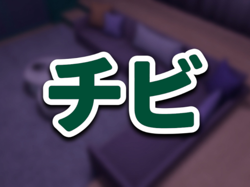 チビ