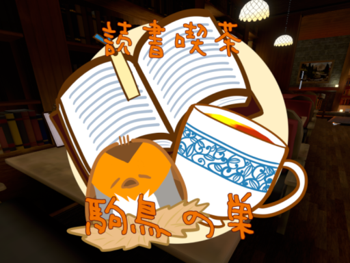 【Quest対応版】喫茶「駒鳥の巣」
