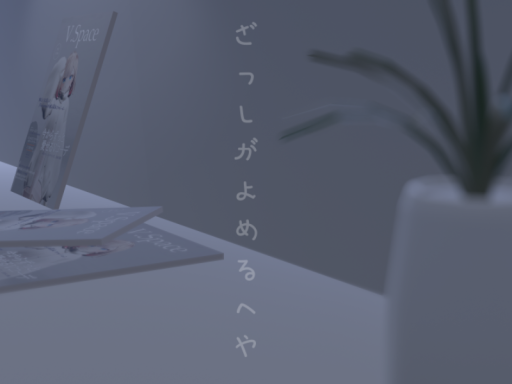 ざっしがよめるへや