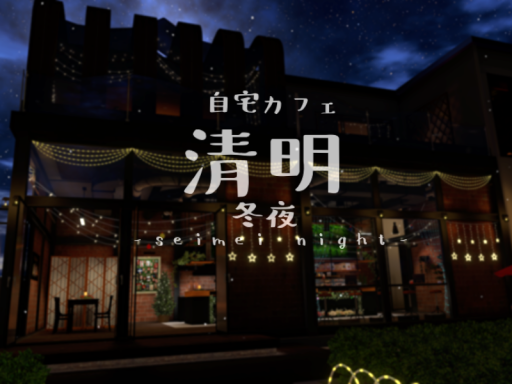 自宅カフェ清明 冬夜-seimei night-