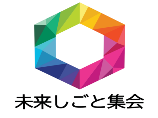 未来しごと集会 会場