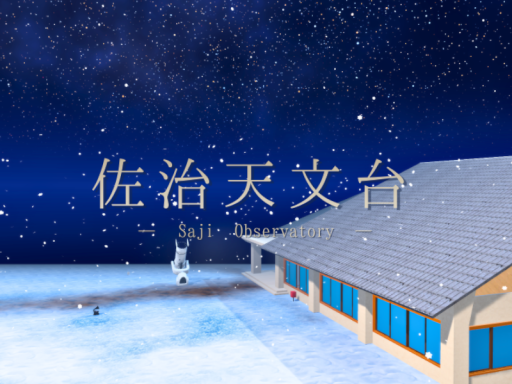 天文台VR体験ワールド - Saji Observatory VR Experience