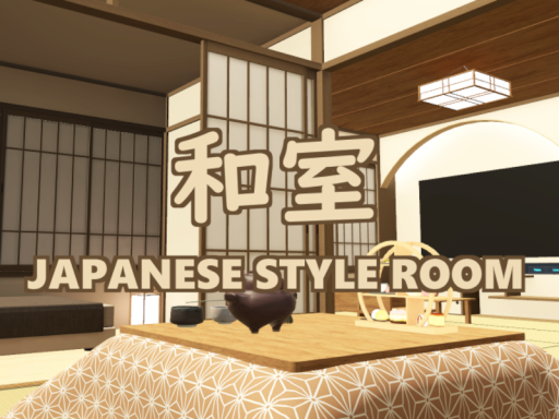 和室
