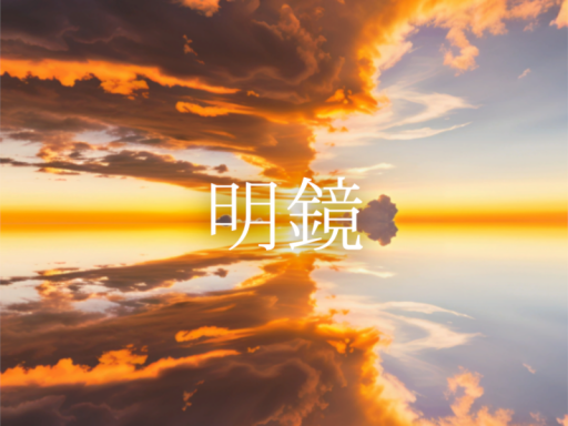 明鏡