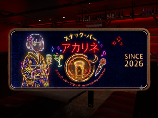 スナック・バー アカリネ -Snac・Bar Akarine-