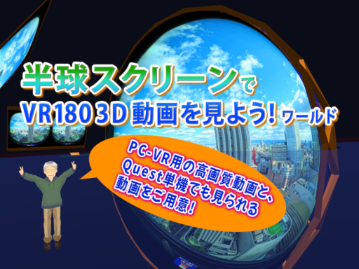 半球スクリーンでVR180 3D動画を見よう！ワールド