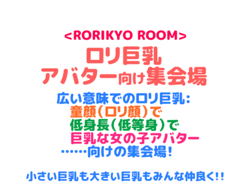 RORIKYO ROOM - ロリ巨乳アバター向け集会場