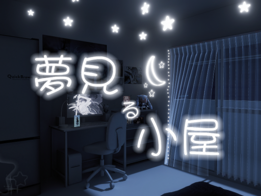 夢見る小屋