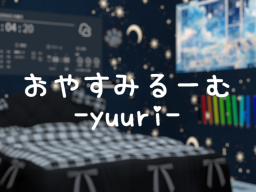 yuuri-おやすみるーむ