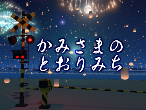 かみさまのとおりみち - The Path